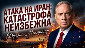 💥 Даг Макгрегор | Почему нападение на Иран обречено на провал?