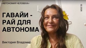 Виктория Владомир: «Гавайи - рай свободы и автономии, но я хочу в Россию»