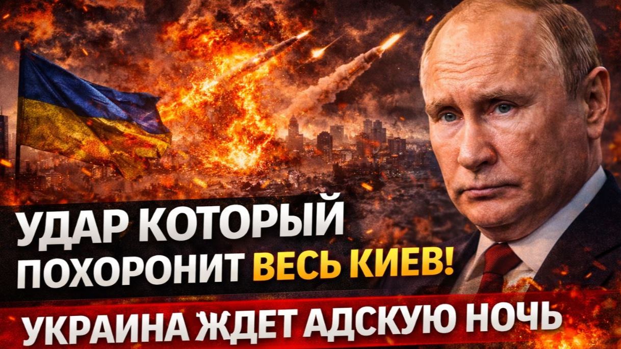 УДАР КОТОРЫЙ ПОХОРОНИТ ВЕСЬ КИЕВ! УКРАИНА ЖДЕТ АДСКУЮ НОЧЬ ПРИЛЕТОВ ОТ РОССИИ смотреть онлайн