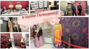 Влог, посетила музей в Геленджике