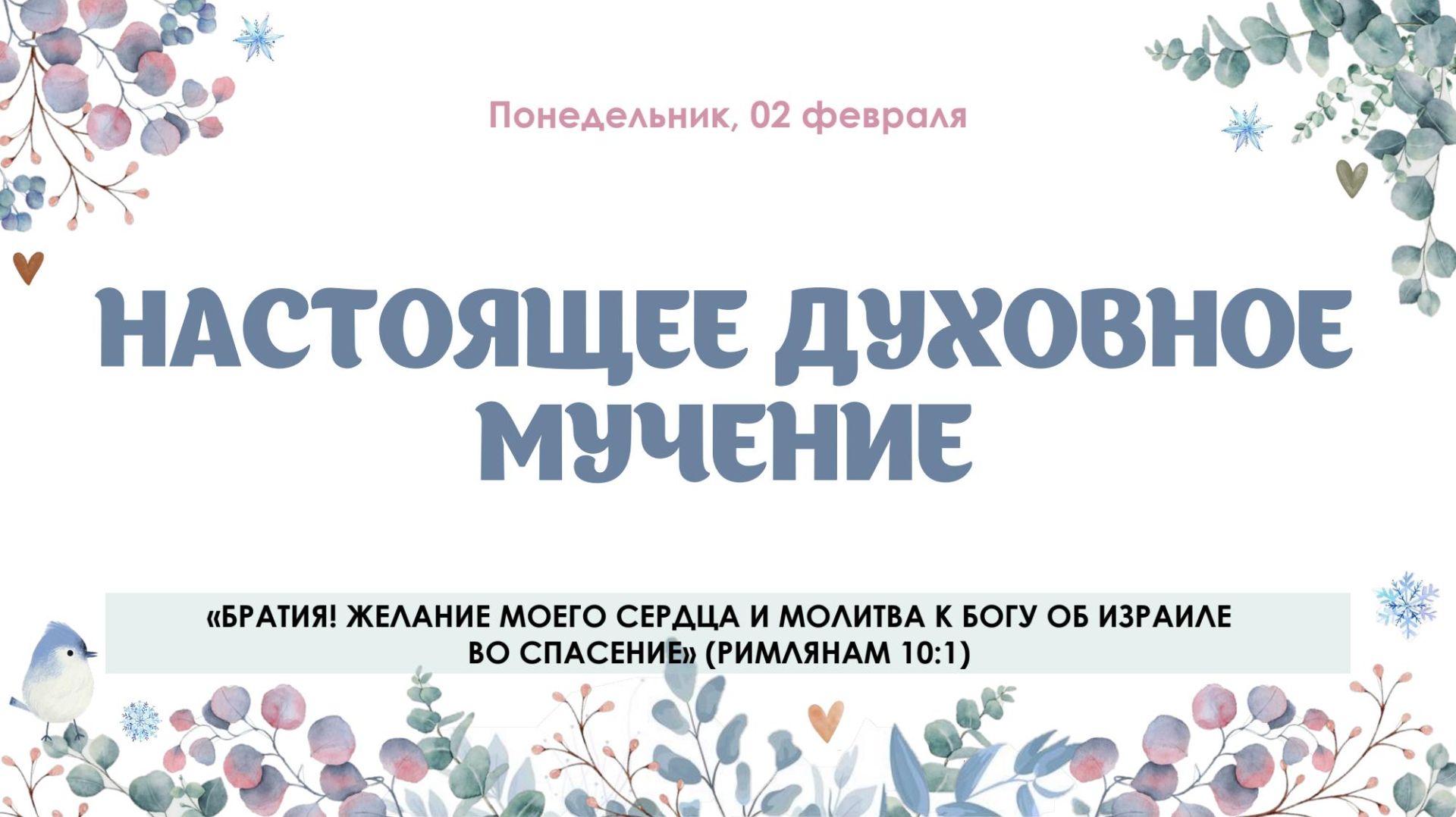 Настоящее духовное мучение