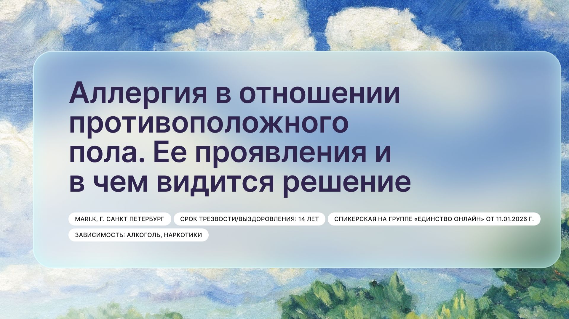 Аллергия в отношении противоположного пола. Ее проявления и в чем видится решение Mari.K
