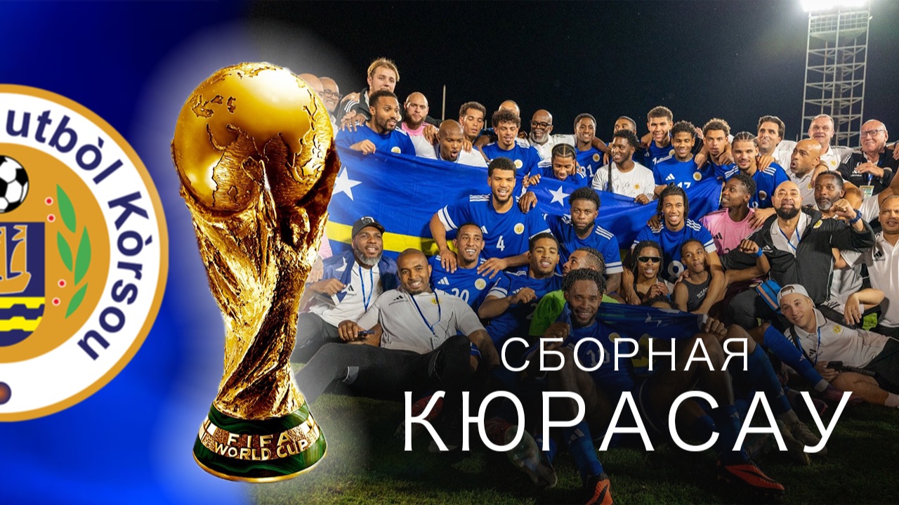 КЮРАСАУ на ЧМ-2026: Как крошечный остров переписал историю футбола?