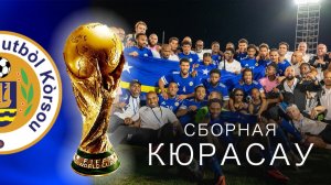 КЮРАСАУ на ЧМ-2026: Как крошечный остров переписал историю футбола?