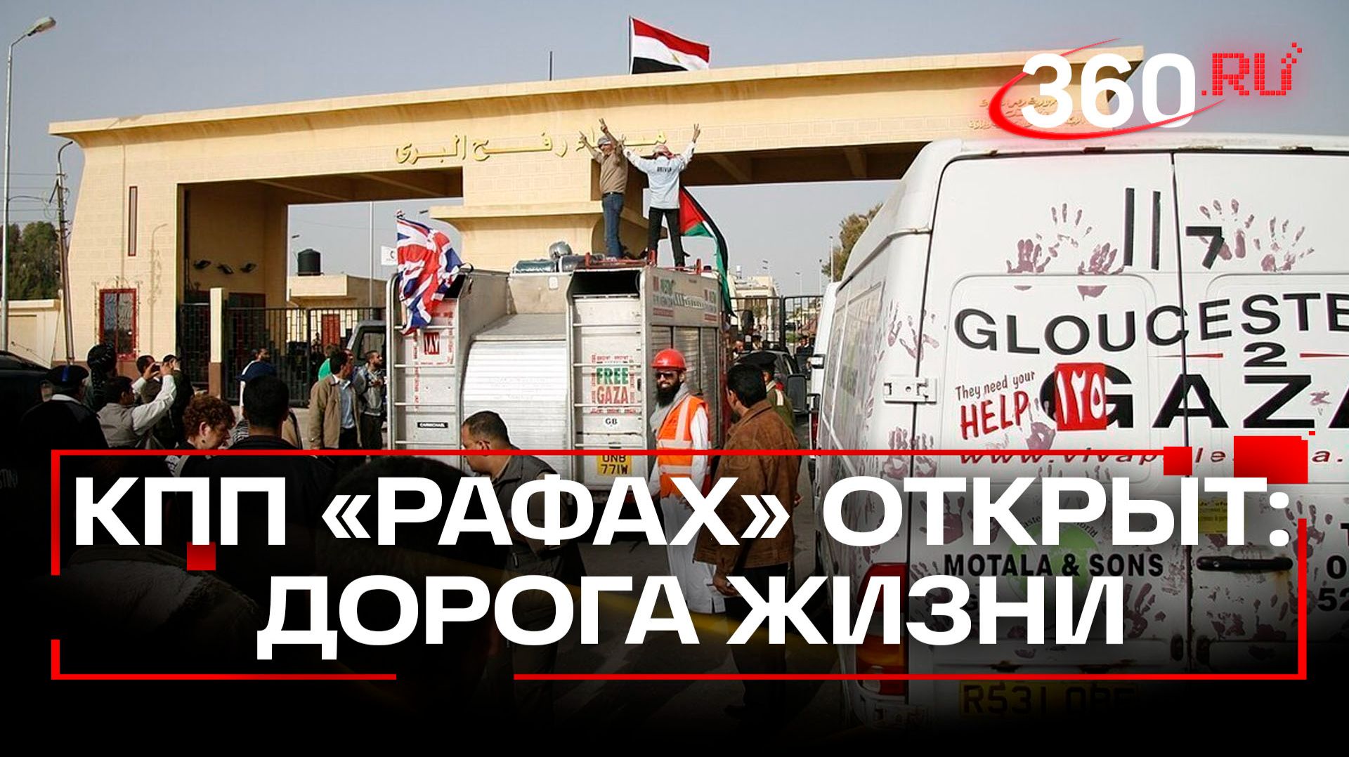 Окно в большой мир: КПП «Рафах» открылся впервые за 2 года смотреть онлайн