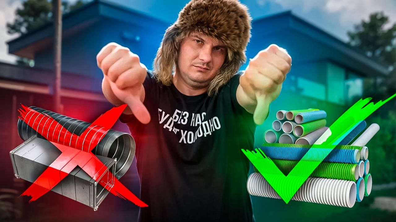 10 ОШИБОК ПРИ МОНТАЖЕ ВЕНТИЛЯЦИИ, которые сведут на нет всю систему