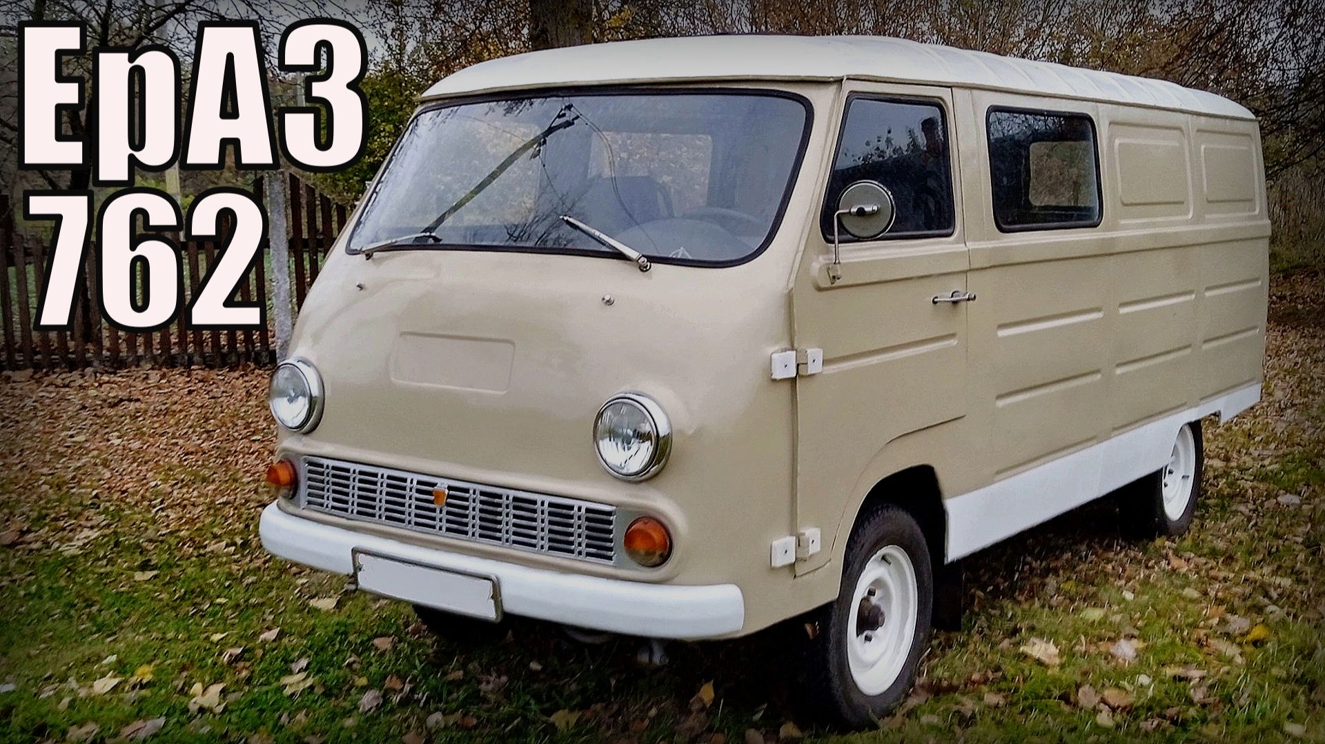 Автомобиль Фургон ЕрАЗ-762 Сделано в СССР не всегда качественно смотреть онлайн