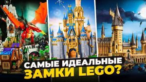ТОП 10 ЛУЧШИХ ЗАМКОВ LEGO [Рари Брик]