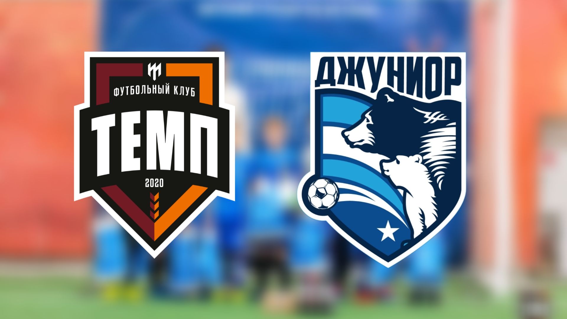 Темп 2019-3 vs Джуниор (4-7) 31.01.26 г. Темп 2019-3 vs Джуниор (4-7) 31.01.26 г.