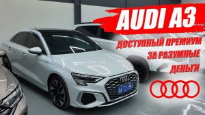 AUDI A3L, доступный премиум за разумные деньги. Обзор, цена и комплектация.