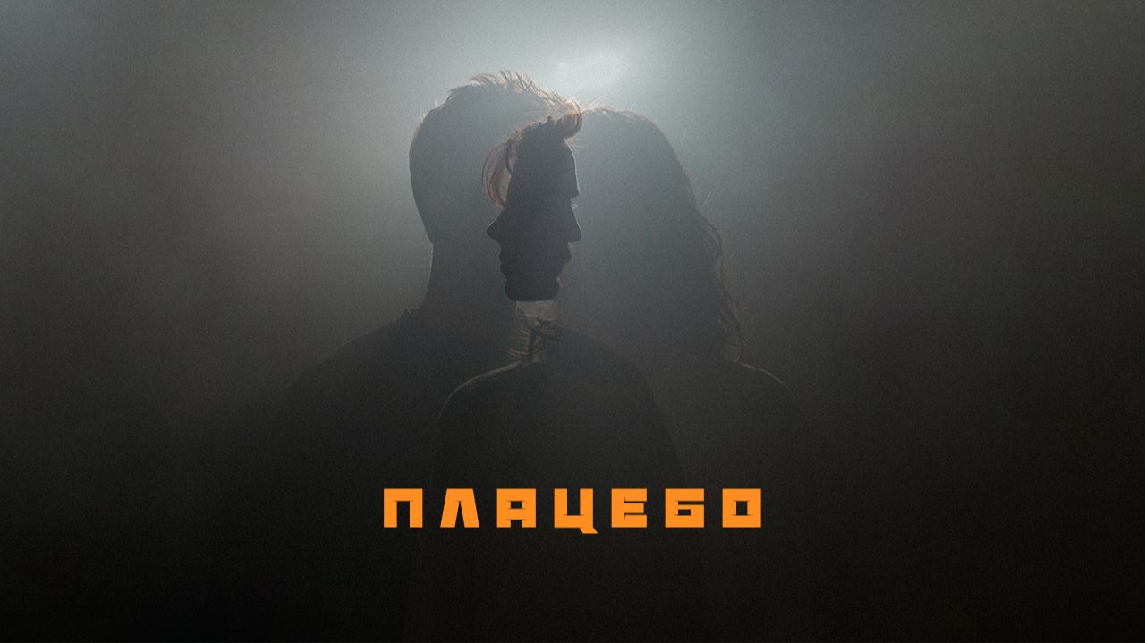 Плацебо | Тизер-трейлер смотреть онлайн