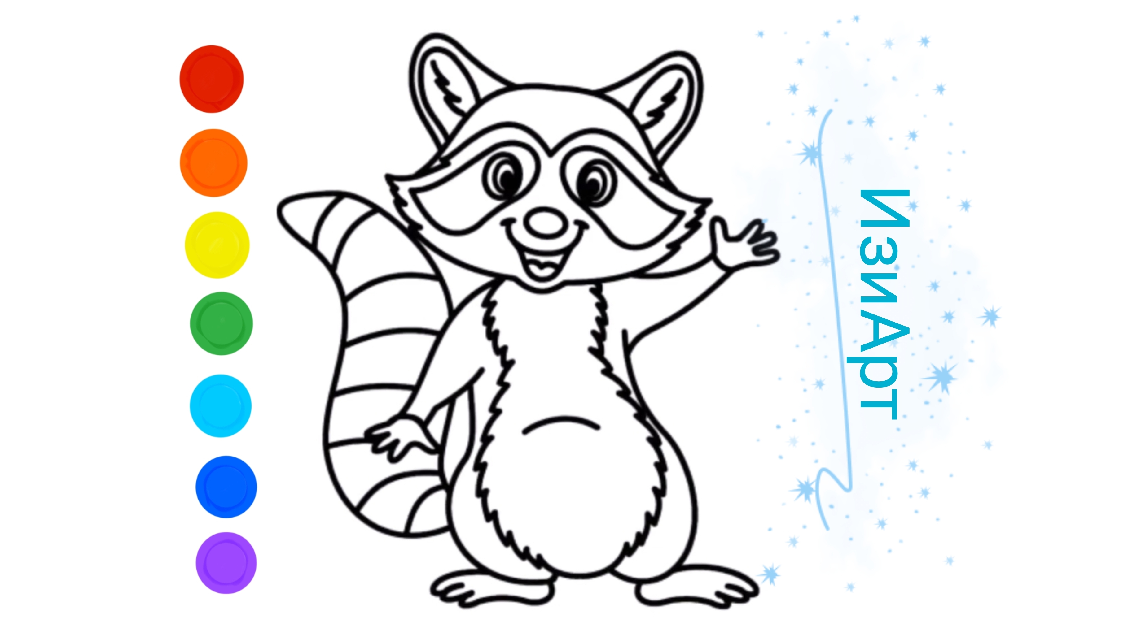 Мультик раскраска для детей. Енот. Как рисовать енота. Рисуем енота //ИзиАрт Мультик раскраска для детей. Енот. Как рисовать енота. Рисуем енота //ИзиАрт