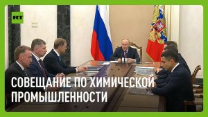 Путин проводит совещание по химической промышленности
