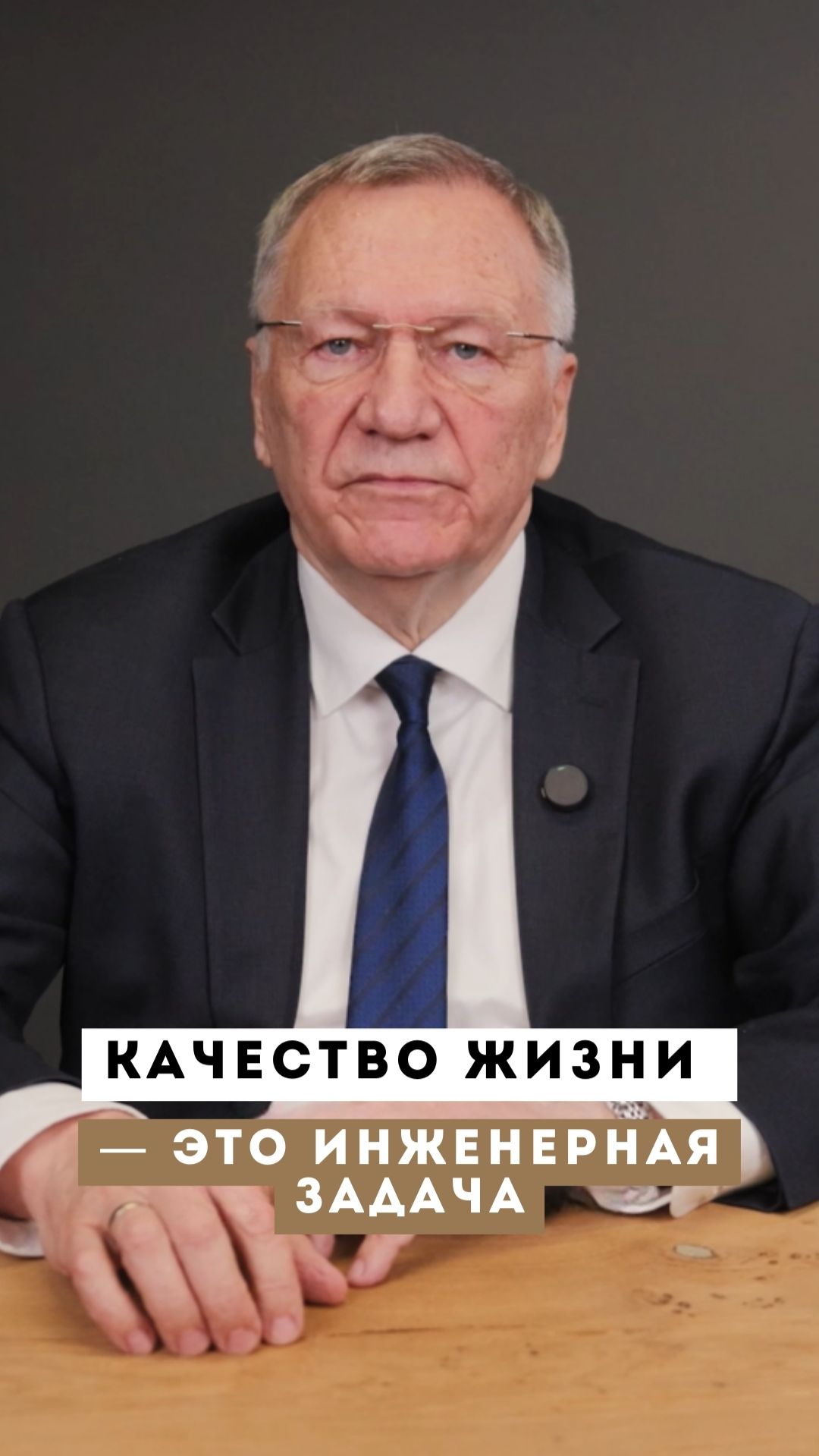 Качество жизни — это инженерная задача