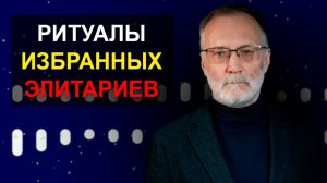 Все, кто хочет править миром, - извращенцы. Инициация, избранность и вонючее болото