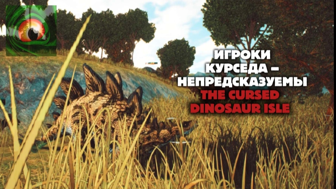 Плееры курседа изучены на 0.1% | THE CURSED DINOSAUR ISLE. смотреть онлайн