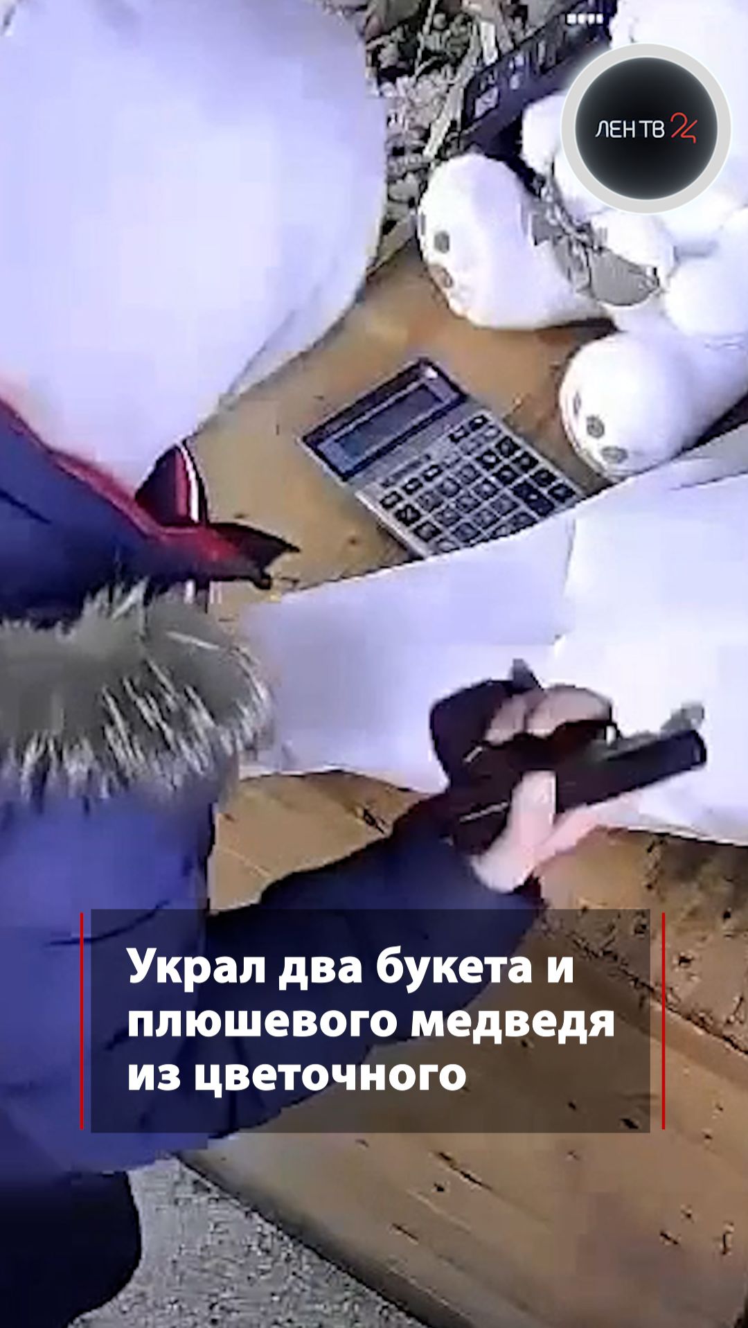 Украл два букета и плюшевого медведя из цветочного смотреть онлайн