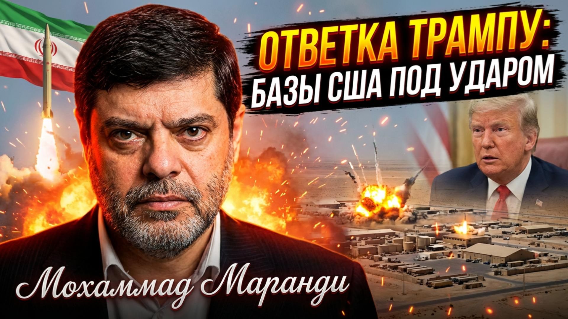 🚨Маранди | Трамп нарвался на ответ. «Ракеты Ирана сотрут с лица земли американские базы в регионе» смотреть онлайн