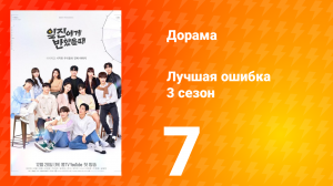 Лучшая ошибка 3 сезон 7 серия