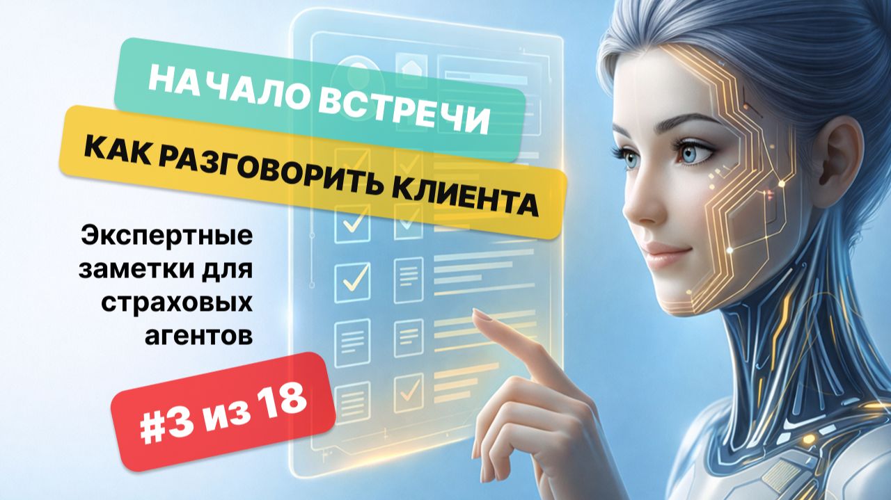 Тема 3. Начало встречи. Как разговорить клиента. Тема 3. Начало встречи. Как разговорить клиента.