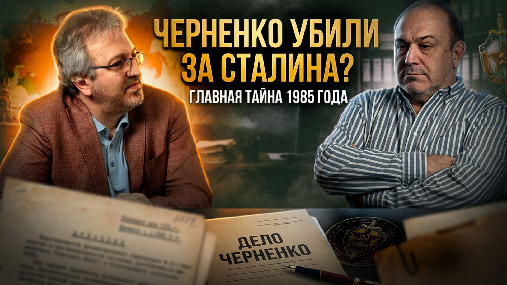 ЧЕРНЕНКО УБИЛИ ЗА СТАЛИНА? Главная тайна 1985 года | Александр Колпакиди смотреть онлайн