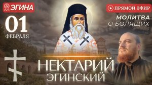 НЕКТАРИЙ ЭГИНСКИЙ молитва за болящих у мощей святого