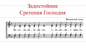 ЗАДОСТОЙНИК СРЕТЕНИЯ ГОСПОДНЯ✨ Валаамский напев  - ТЕНОР