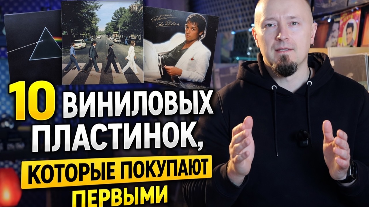 Топ-10 виниловых пластинок, с которых начинают все коллекционеры смотреть онлайн