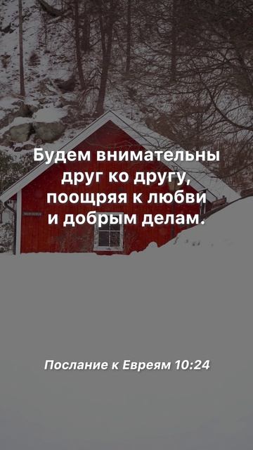 Будем внимательны друг ко другу #христианство #церковь #вера