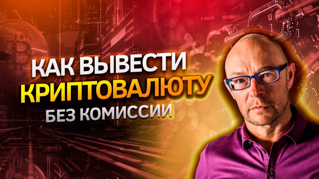 Как вывести криптовалюту / Как выводить криптовалюту смотреть онлайн