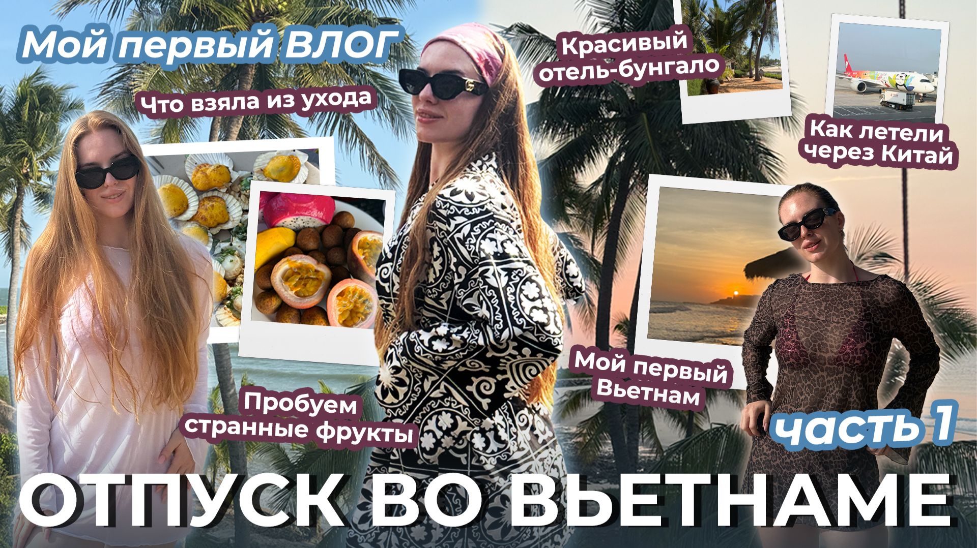 Мой первый ВЛОГ! Отпуск во Вьетнаме ч1. Пересадка в Китае про уход про отель и др.
