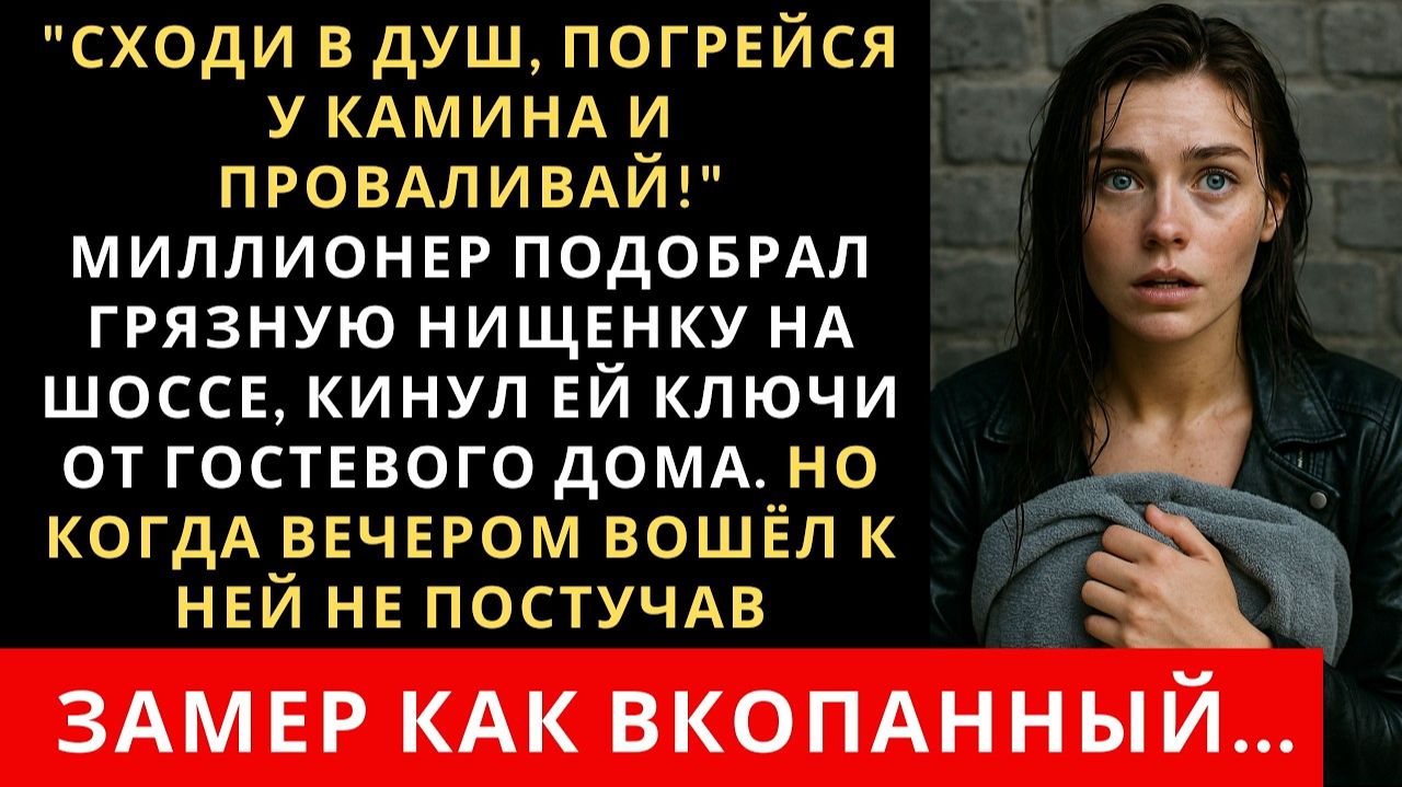Миллионер подобрал нищенку и поселил в свой дом. Но неожиданно войдя в её комнату обомлел…