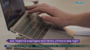 Как грамотнно и выгодно рассчитать отпуск в 2026 году? 0 просмотров1 час назад