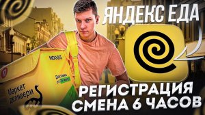 РАБОТАЮ КУРЬЕРОМ ЯНДЕКС ЕДА ПЕРВЫЙ РАЗ - ПЕШИЙ КУРЬЕР - СКОЛЬКО МОЖНО ЗАРАБОТАТЬ? СЛОТ 6 ЧАСОВ