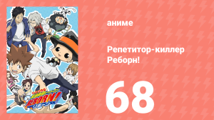 Репетитор-киллер Реборн! 68 серия (аниме-сериал, 2006)