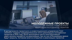 Дайджест камазовских новостей — с 24 по 30 января 2026 года