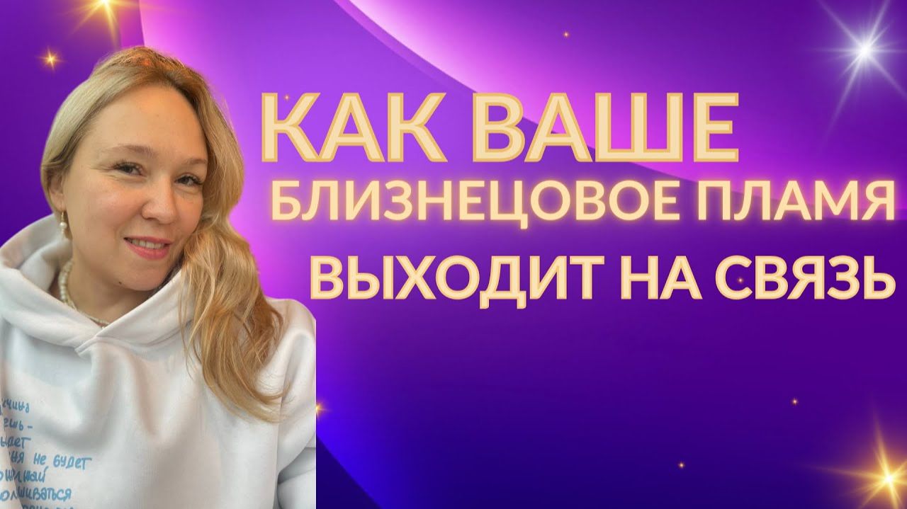 Почему ваше близнецовое пламя не выходит на связь