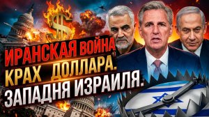 💥Питер Эриксон | Ловушка сработала: Израиль толкает США на войну с Ираном, чтобы убить доллар