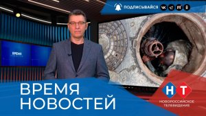 ВРЕМЯ НОВОСТЕЙ 02 Февраля 2026 года