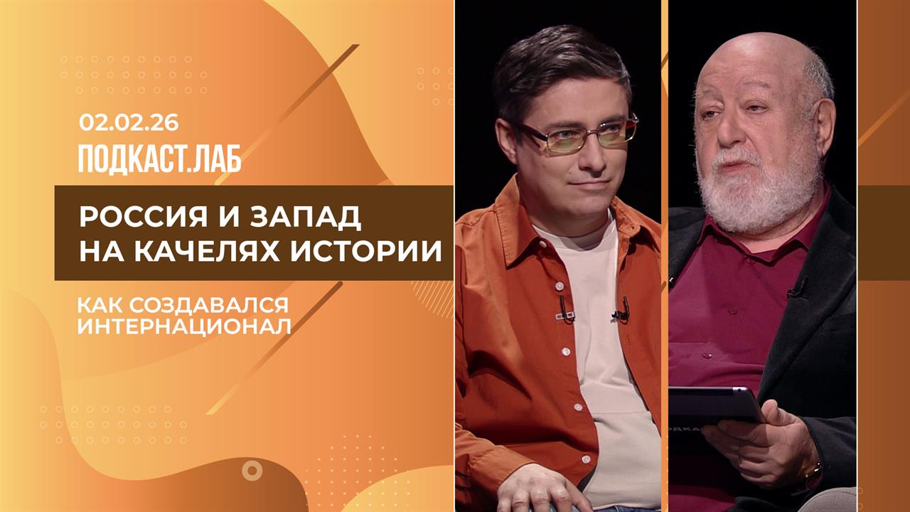 Россия и Запад на качелях истории. Интернационал: история создания. Выпуск от 02.02.2026