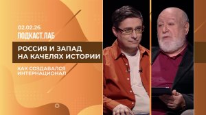 Россия и Запад на качелях истории. Интернационал: история создания. Выпуск от 02.02.2026
