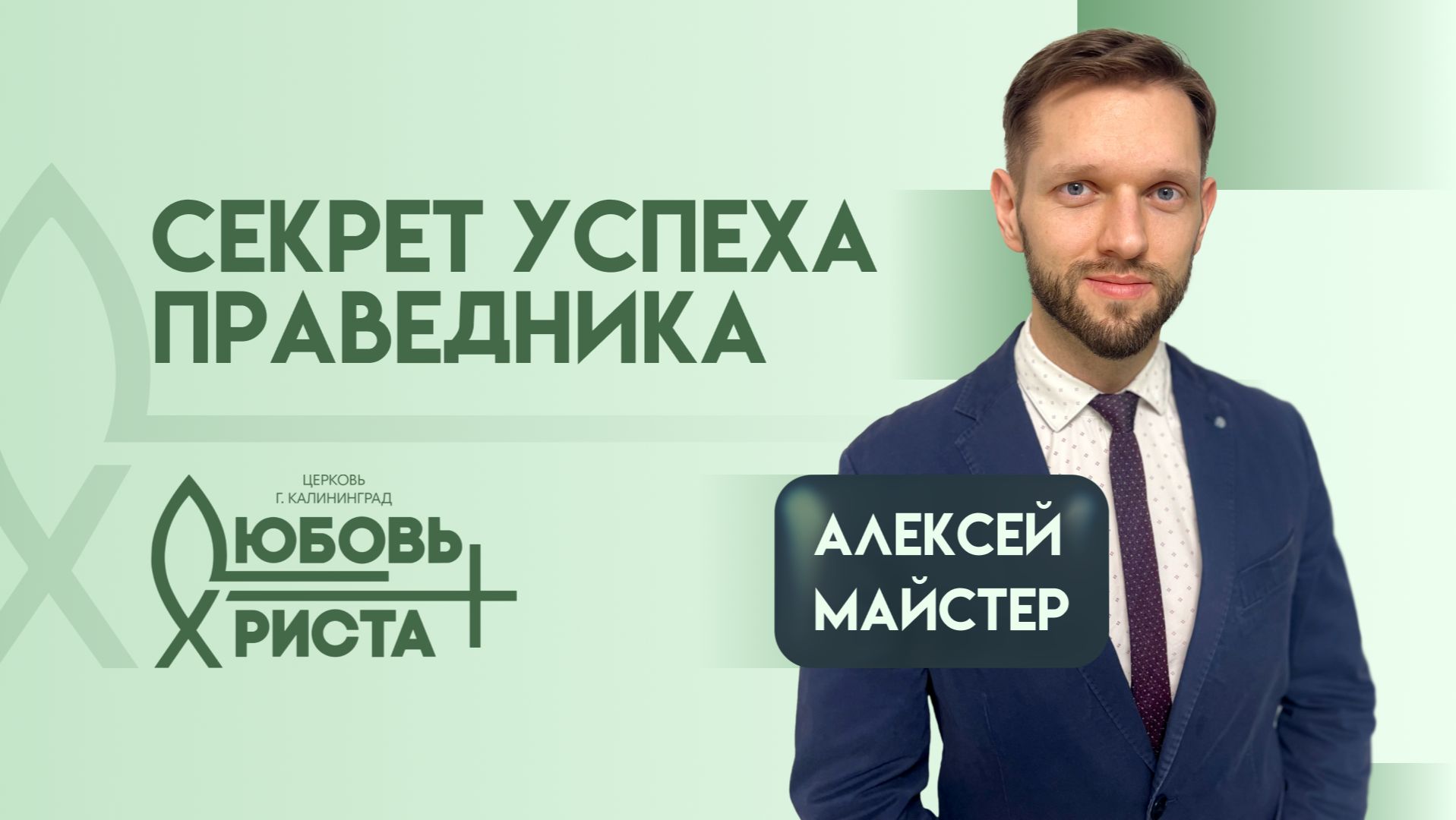 Секрет успеха праведника | 01.02.2026 | Алексей Майстер