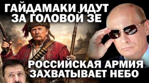 Гайдамаки требуют голову Зеленского. Российская армия идёт к Днепру и захватывает небо / #ЗАУГЛОМ