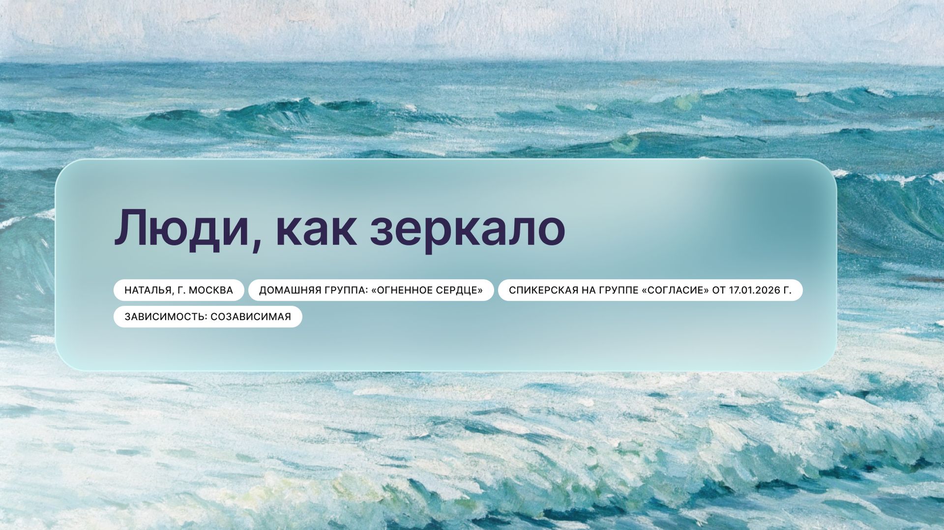 Люди как зеркало Наталья г. Москва