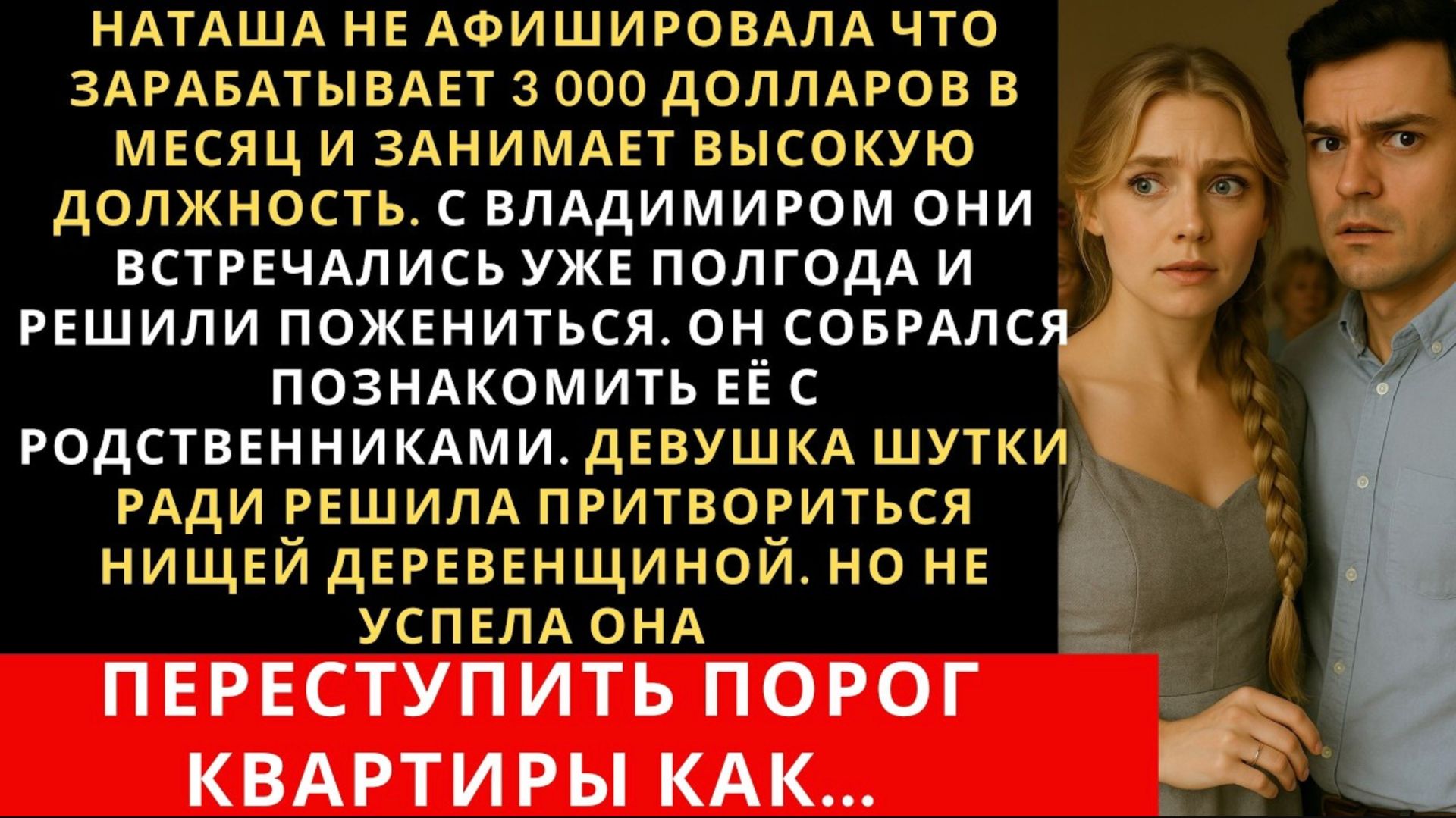 Наташа скрыла от жениха и будущей свекрови что богата, но когда она пришла свататься остолбенела Наташа скрыла от жениха и будущей свекрови что богата, но когда она пришла свататься остолбенела