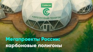 Мегапроекты России: карбоновые полигоны