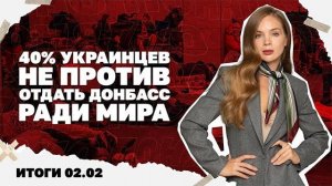 02.02. Перенос переговоров, 40% украинцев не против отдать Донбасс, что есть о Зе в файлах Эпштейна