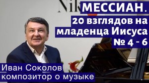 Лекция 225. Оливье Мессиан."20 взглядов на младенца Иисуса" № 4-6.| Композитор Иван Соколов о музыке