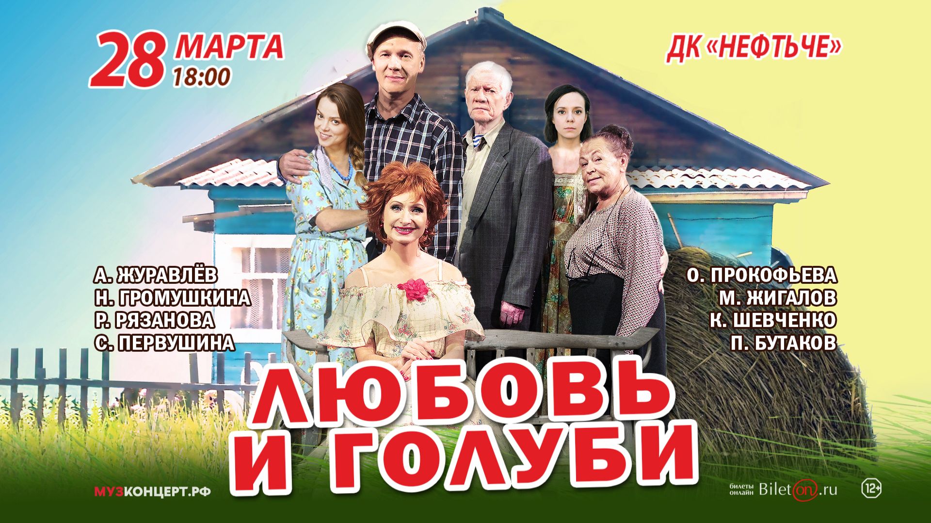 «ЛЮБОВЬ И ГОЛУБИ» 28 марта в Альметьевске