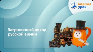 История 8 класс. Заграничный поход русской армии